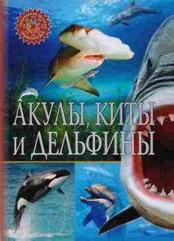 Книга Акулы,киты и дельфины (ред.Феданова Ю.,Скиба Т.), б-10524, Баград.рф